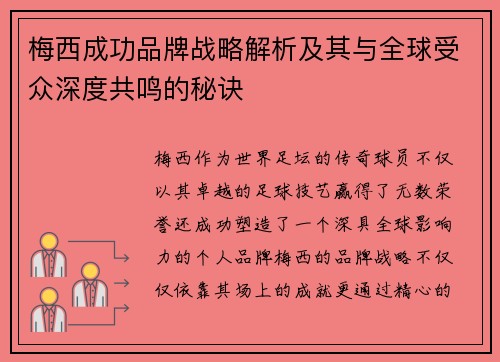 梅西成功品牌战略解析及其与全球受众深度共鸣的秘诀