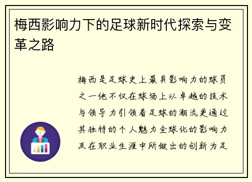 梅西影响力下的足球新时代探索与变革之路